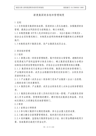 新奥集团财务组织管理制度