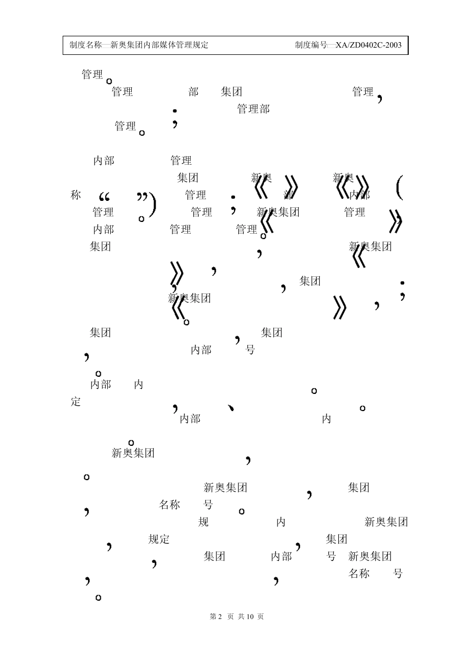 新奥集团内部媒体管理规定_第2页