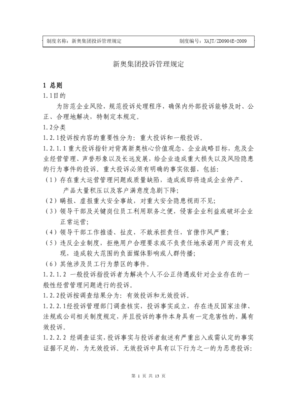 新奥集团投诉管理规定_第1页