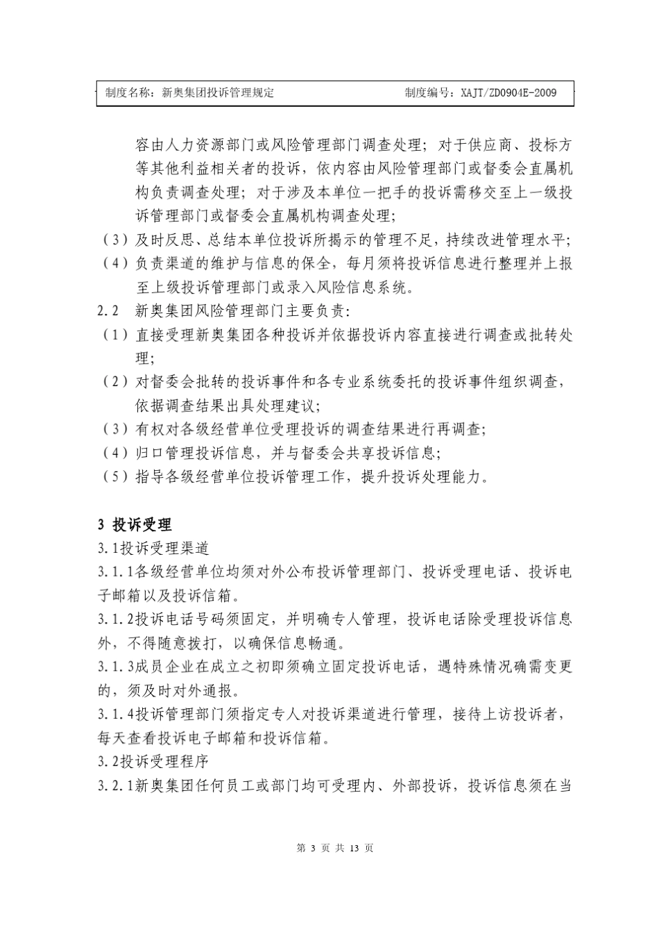 新奥集团投诉管理规定_第3页