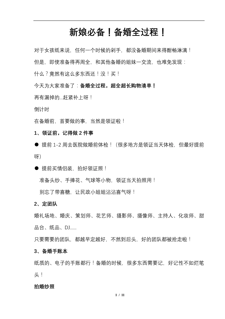 新娘必备!备婚全过程(附赠婚礼物品采购清单大全)_第1页