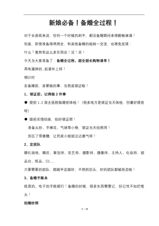 新娘必备!备婚全过程(附赠婚礼物品采购清单大全)