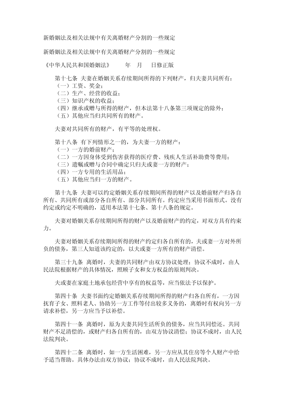 新婚姻法及相关法规中有关离婚财产分割的一些规定_第1页