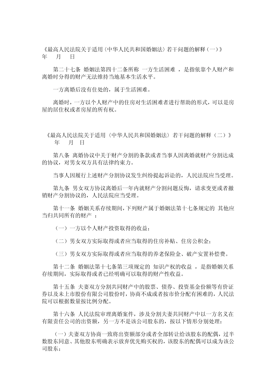 新婚姻法及相关法规中有关离婚财产分割的一些规定_第2页