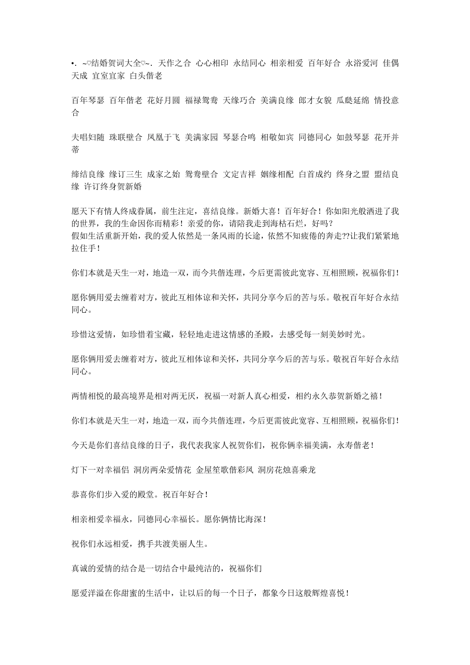 新婚祝词大全(绝对经典)_第1页