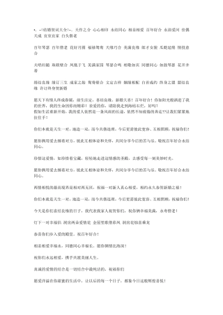 新婚祝词大全(绝对经典)
