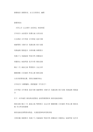 新婚祝语新婚贺词、女方父母贺词、幽默