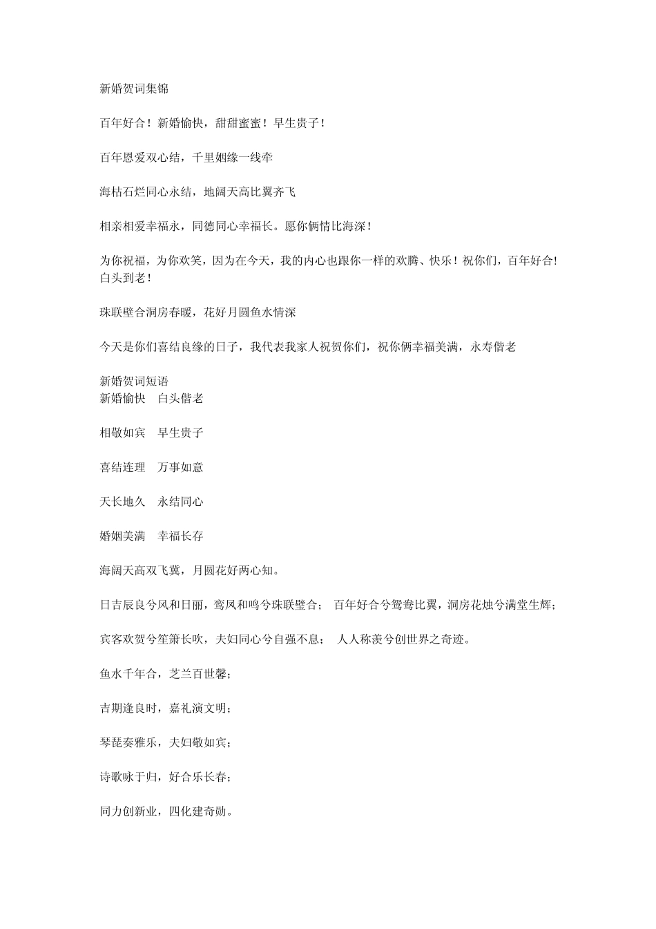 新婚贺词集锦_第1页