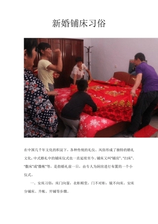 新婚铺床习俗