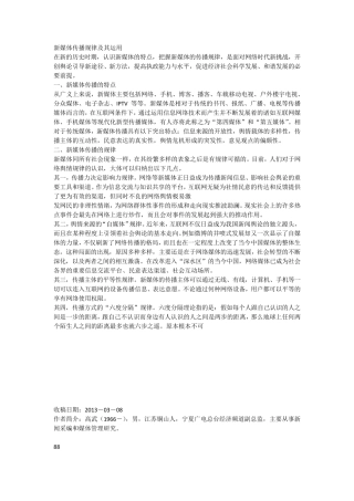 新媒体传播规律及其运用
