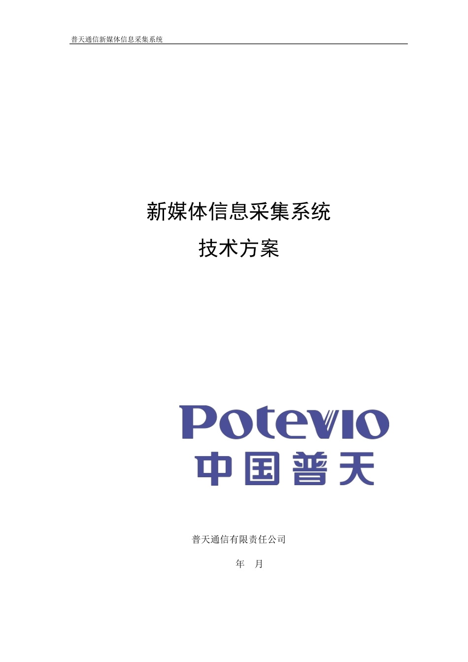新媒体信息采集系统技术方案_第1页