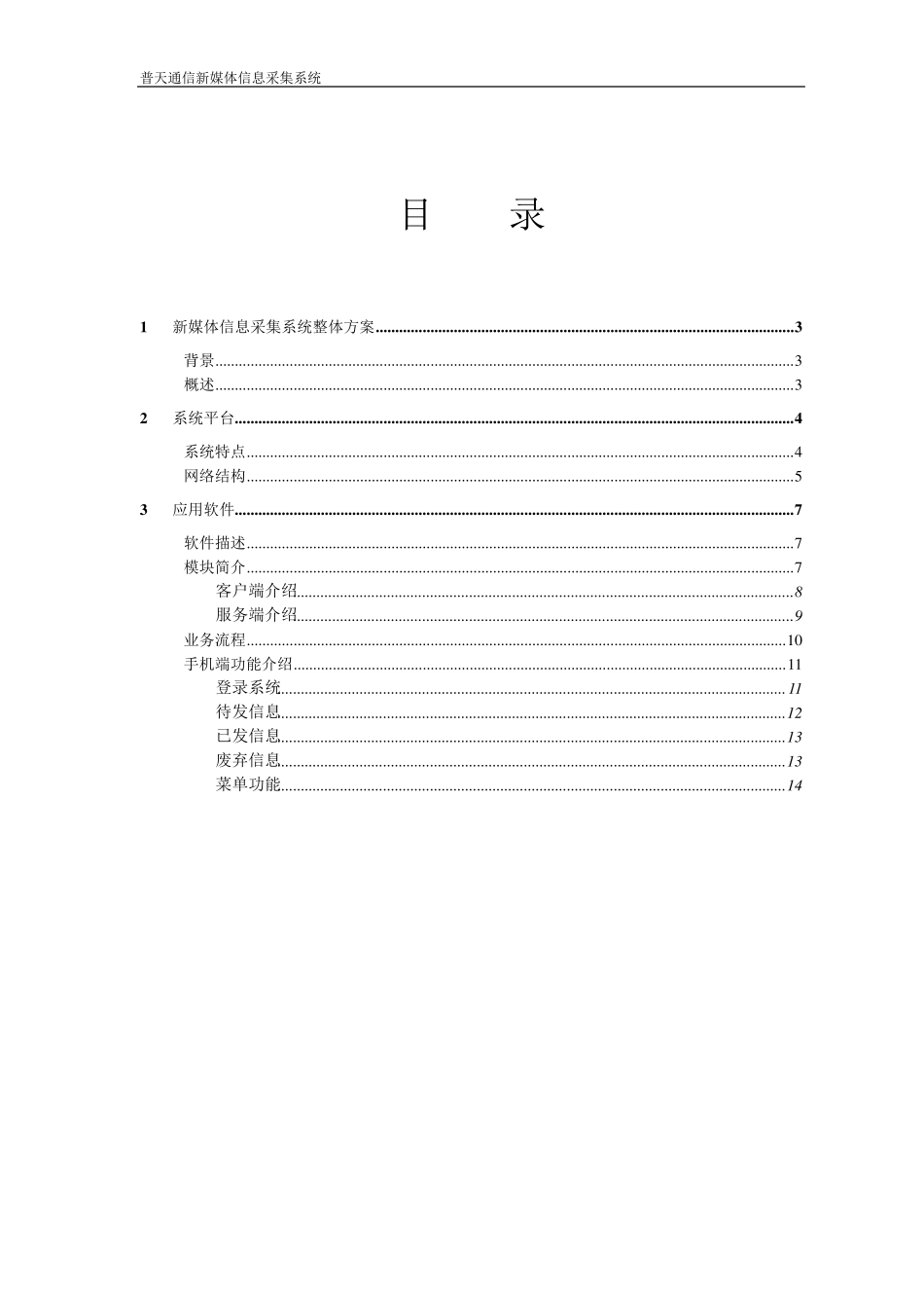 新媒体信息采集系统技术方案_第2页