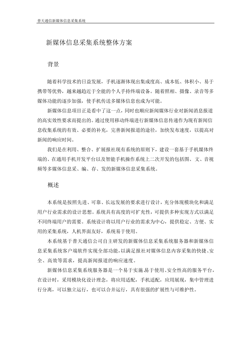 新媒体信息采集系统技术方案_第3页