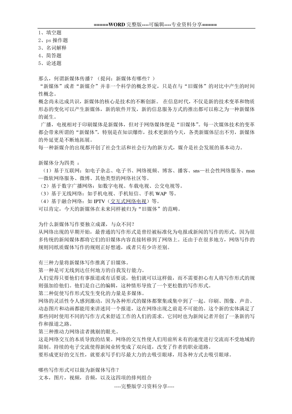 新媒体写作知识点_第1页