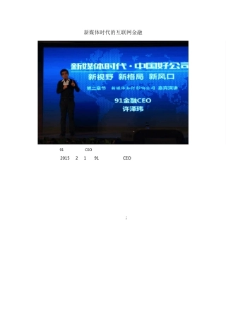 新媒体时代的互联网金融