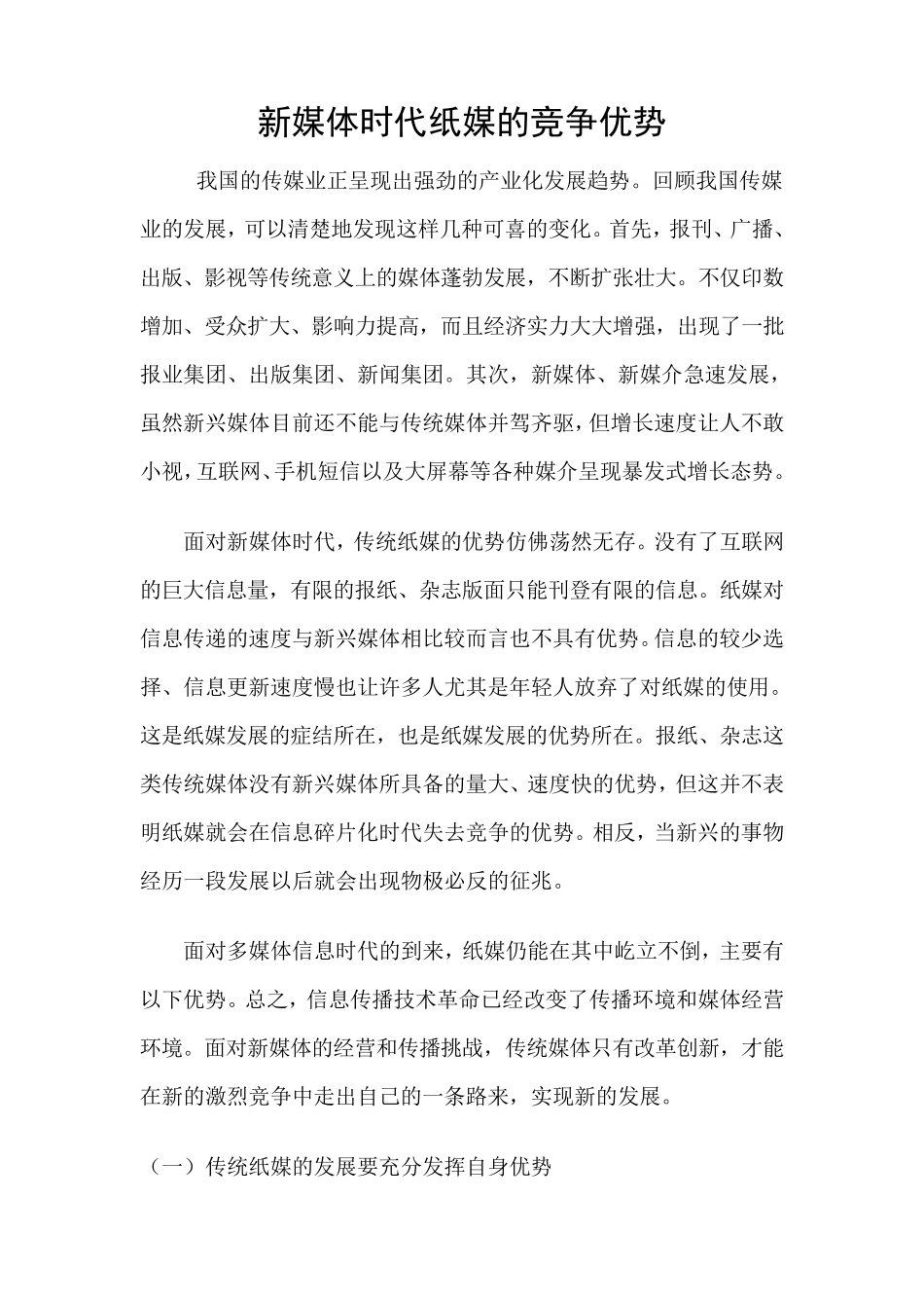 新媒体时代纸媒的竞争优势_第1页