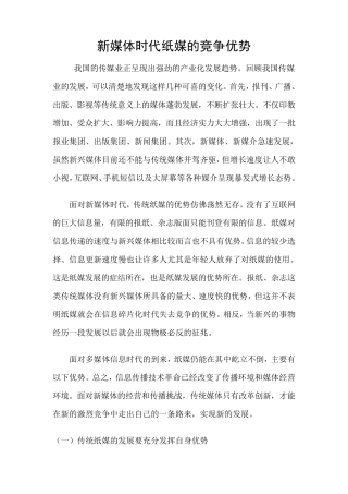 新媒体时代纸媒的竞争优势