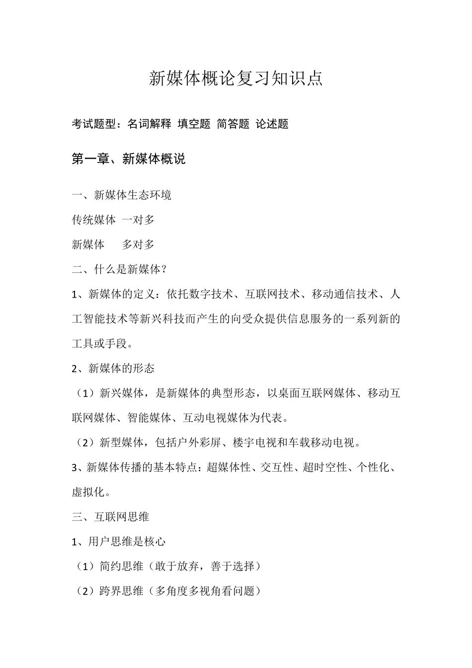 新媒体概论复习知识点_第1页