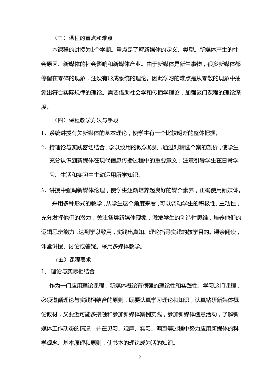 新媒体概论课程教学大纲_第2页