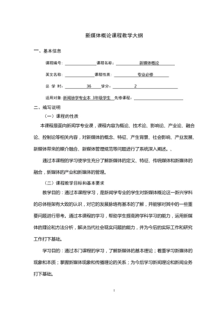 新媒体概论课程教学大纲
