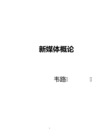 新媒体概论笔记浙江大学