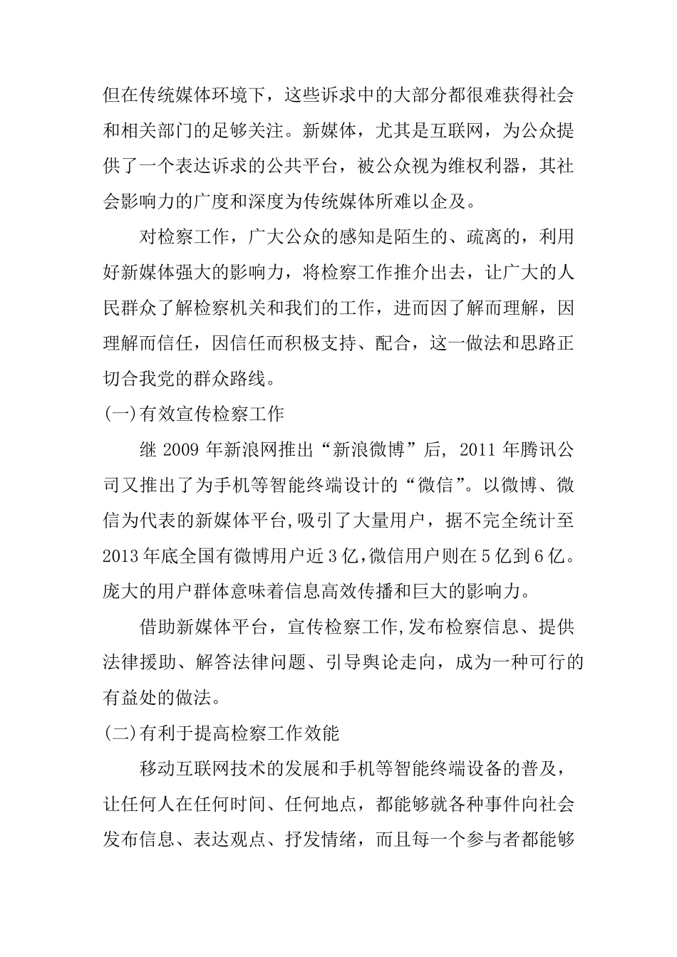 新媒体环境下的检察工作_第2页