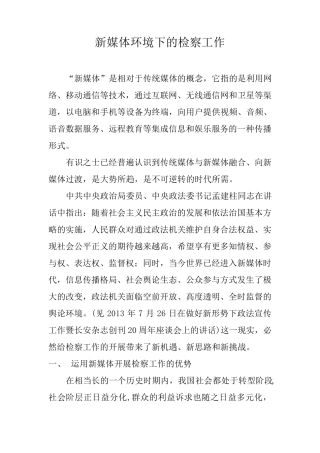 新媒体环境下的检察工作