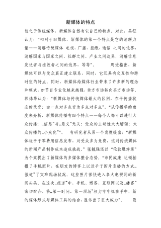 新媒体的特点较之于传统媒体