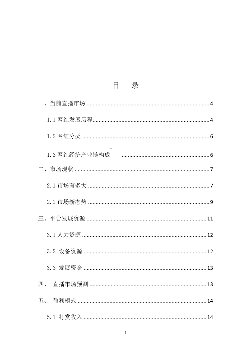 新媒体直播平台网红创业计划书_第2页