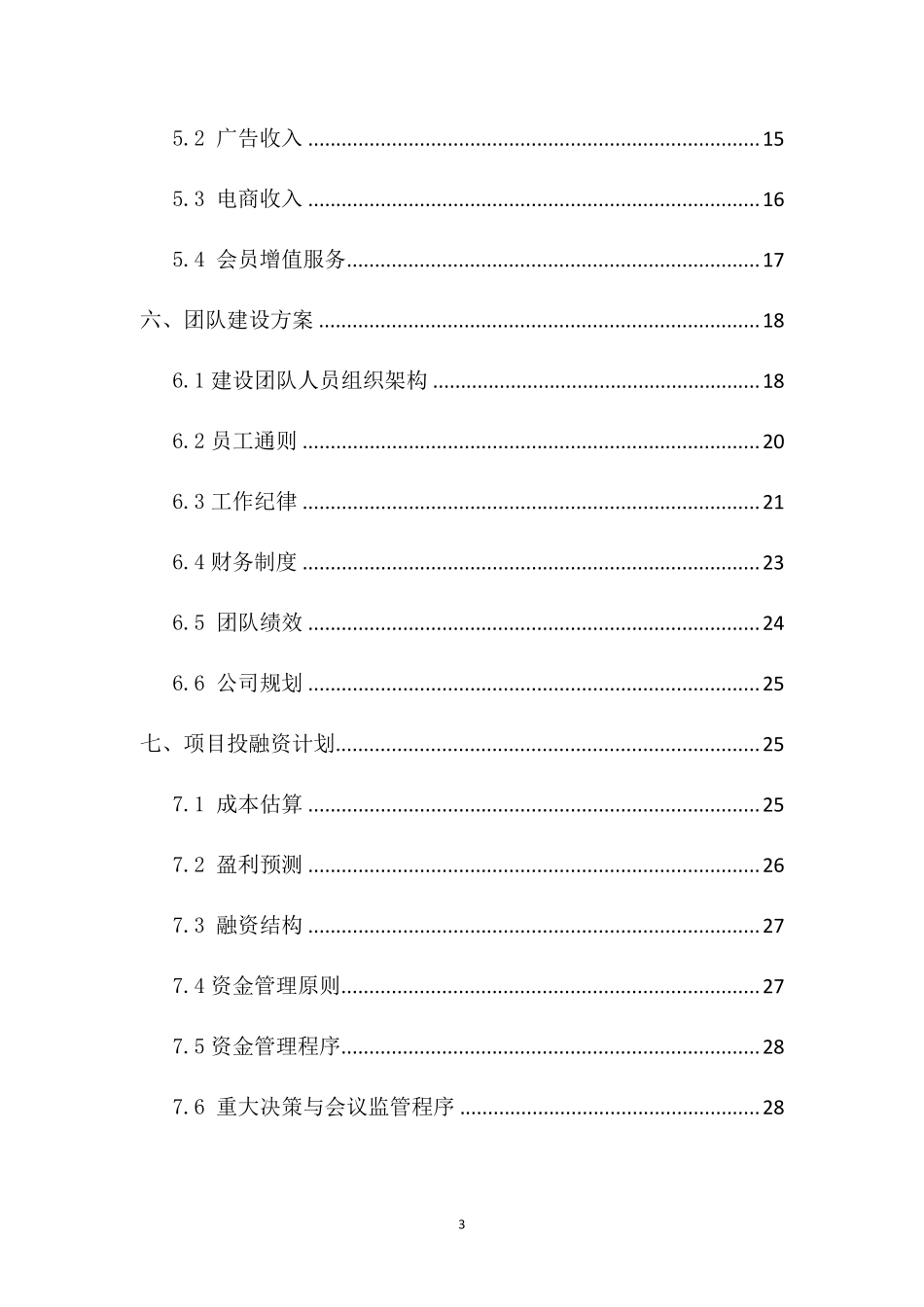 新媒体直播平台网红创业计划书_第3页