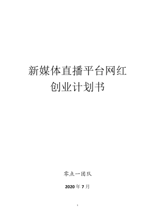 新媒体直播平台网红创业计划书
