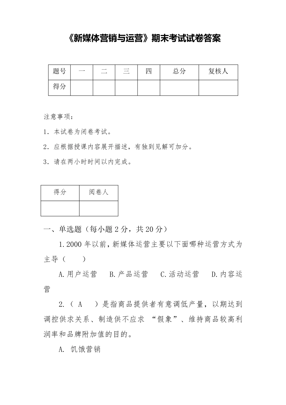 新媒体营销与运营试卷_第1页