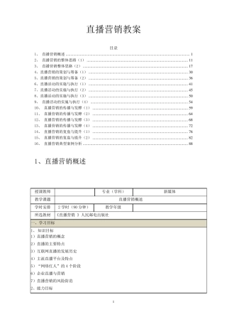 新媒体营销之《直播营销》教案