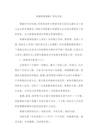 新媒体营销推广策划方案