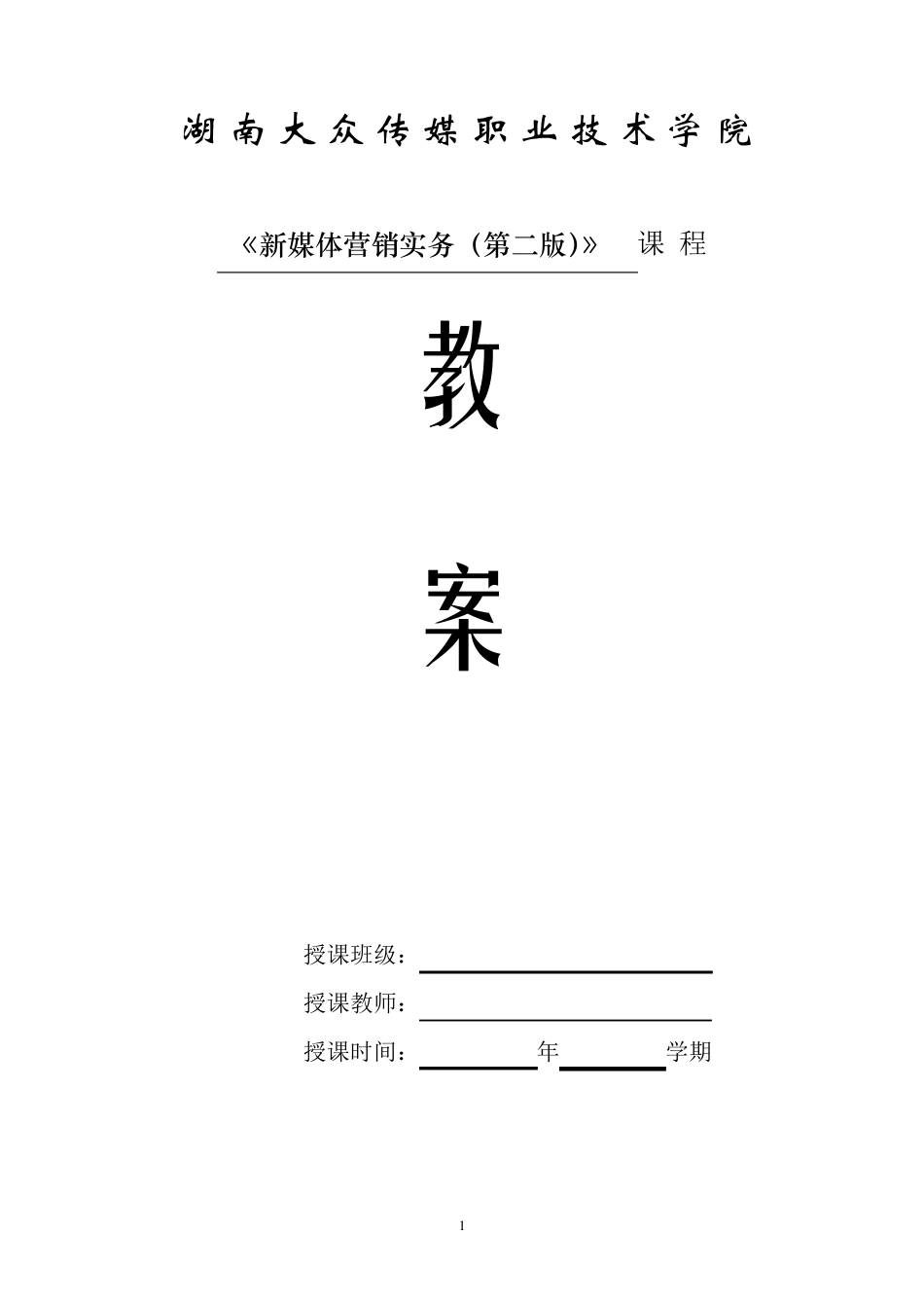 新媒体营销实务(第二版)教案_第1页