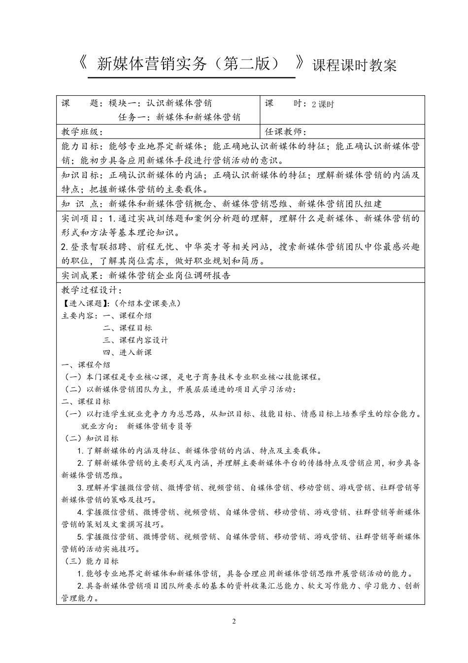 新媒体营销实务(第二版)教案_第2页