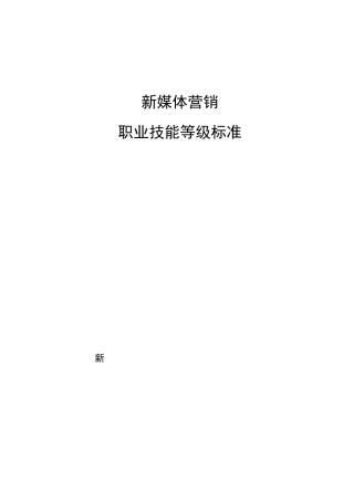 新媒体营销职业技能等级标准(2021年版)