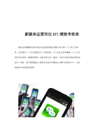 新媒体运营岗位KPI绩效考核表