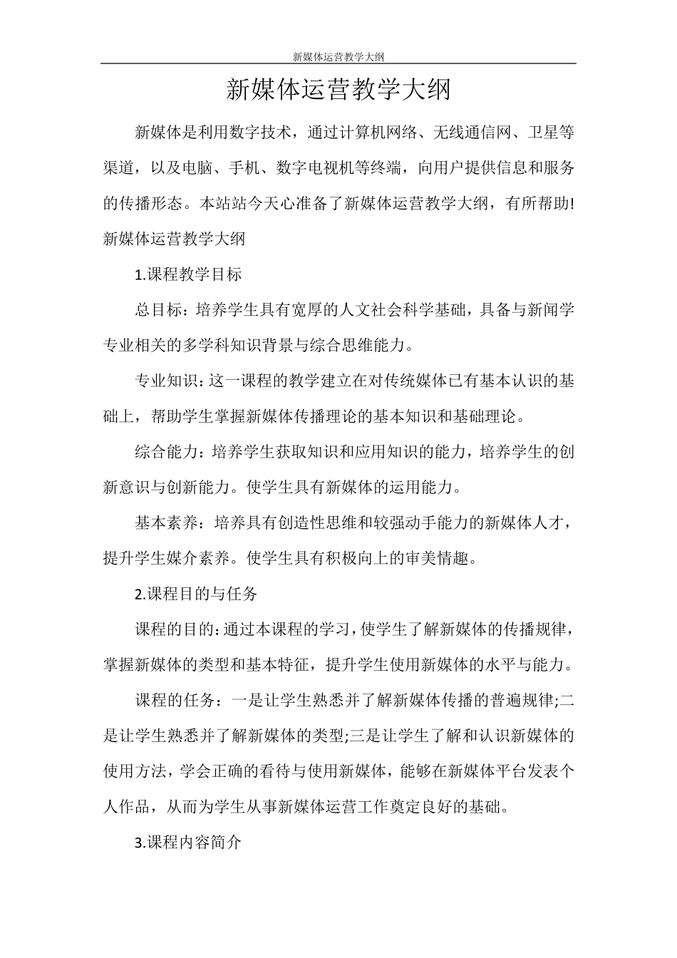 新媒体运营教学大纲_第1页