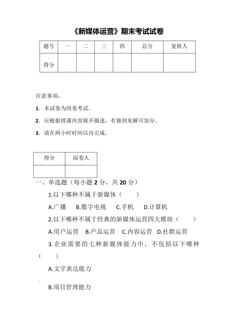 新媒体运营期末考试试卷及答案_第1页
