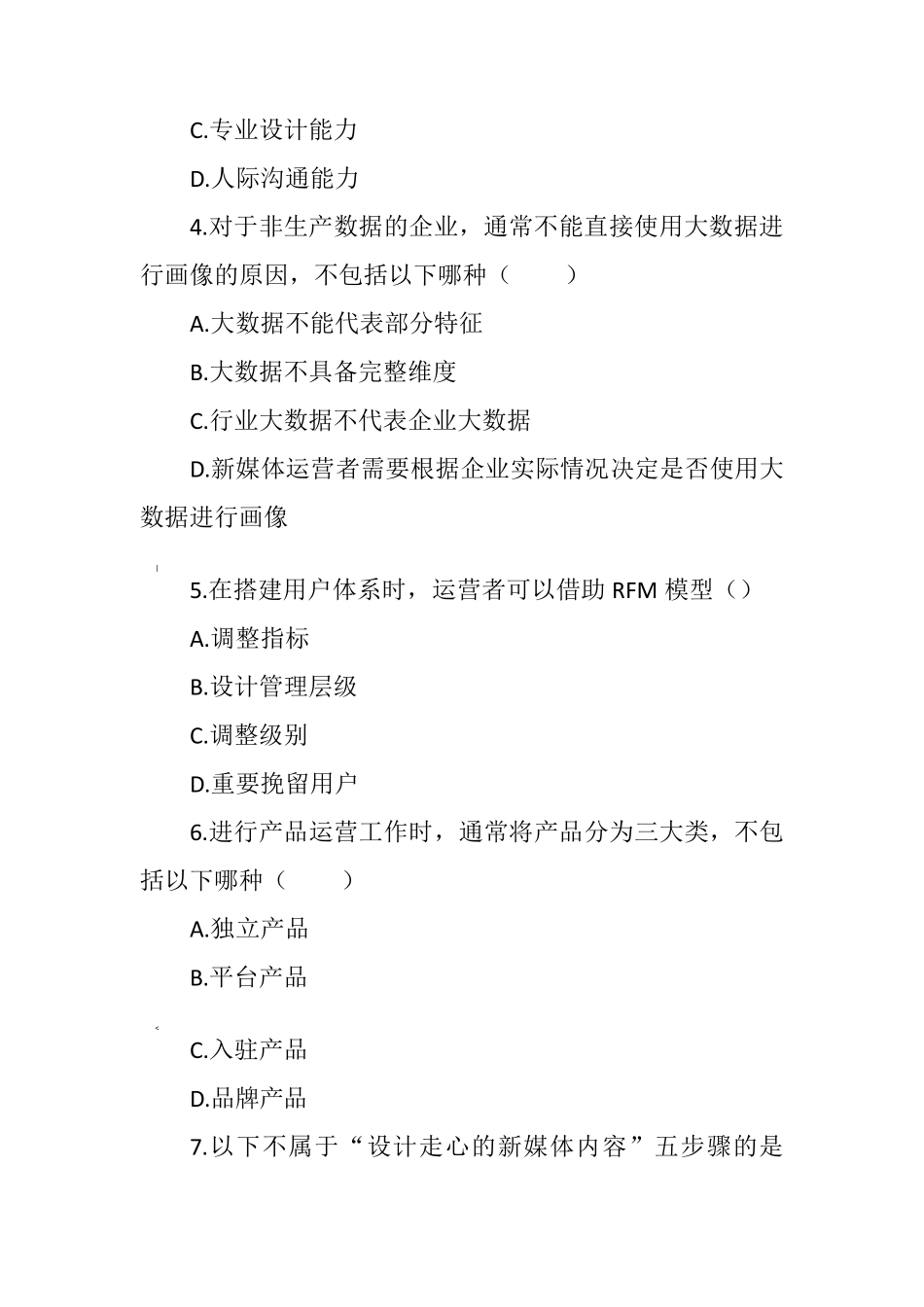 新媒体运营期末考试试卷及答案_第2页