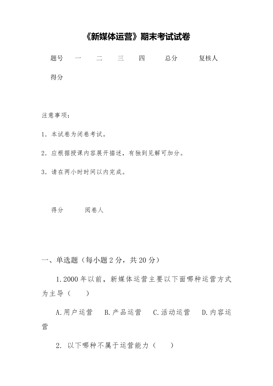 新媒体运营期末试卷及答案_第1页