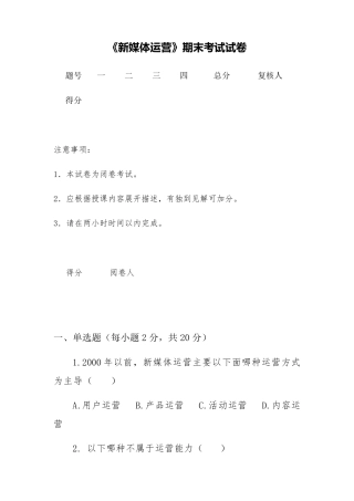 新媒体运营期末试卷及答案