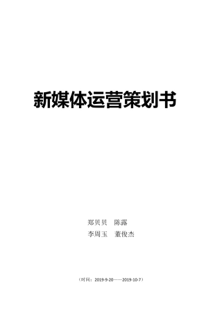 新媒体运营策划书