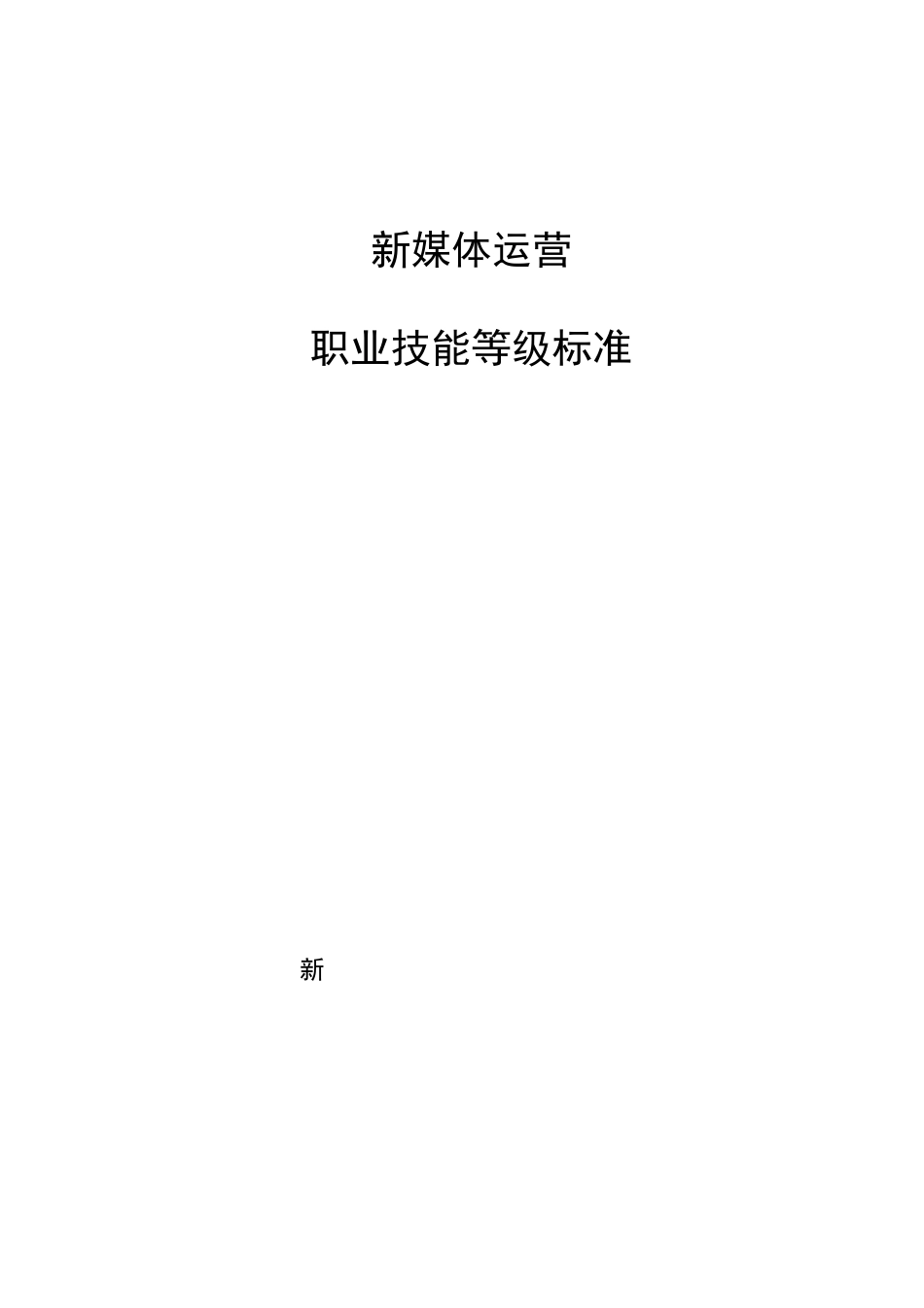 新媒体运营职业技能等级标准(2021年版)_第1页