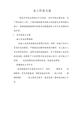 新孟河中桥主桥桩(水中钻孔灌注桩)水上作业施工方案