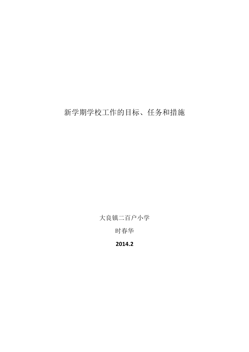 新学期学校工作的目标、任务和措施_第1页