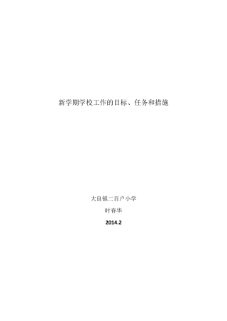 新学期学校工作的目标、任务和措施