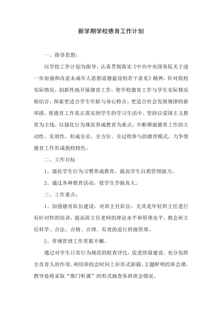 新学期学校德育工作计划