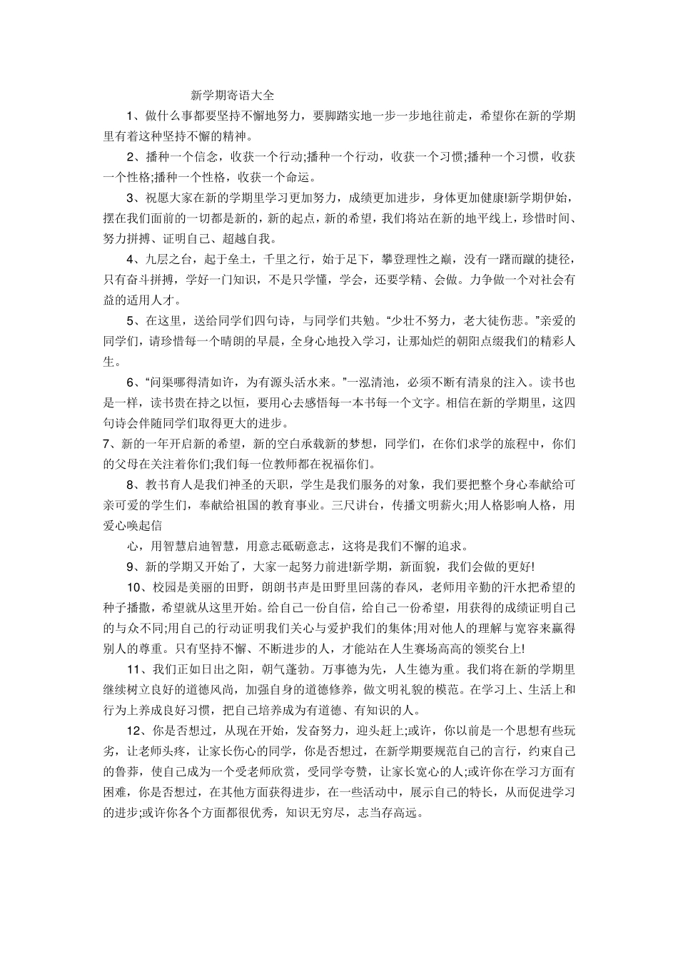 新学期寄语大全_第1页